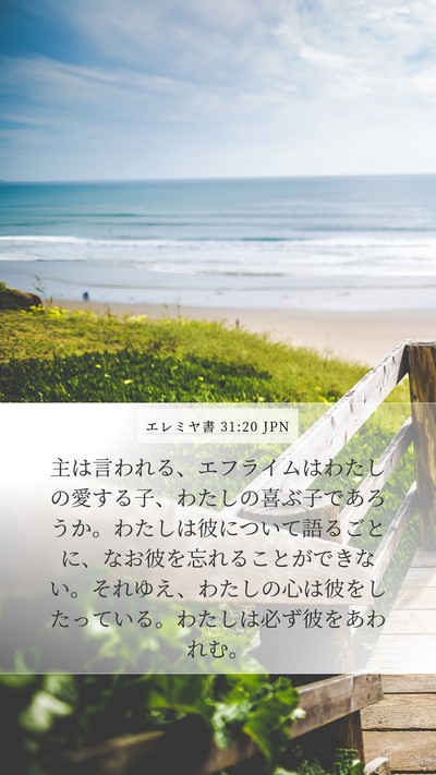 エレミヤ書 31:20 JPN Bible Verse Image