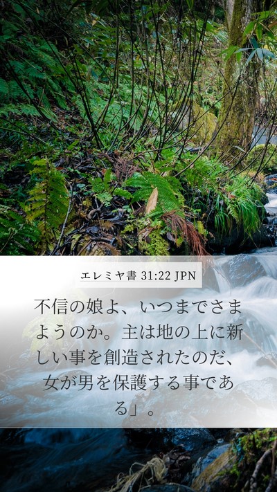 エレミヤ書 31:22 JPN Bible Verse Image