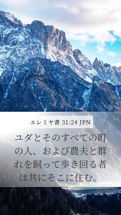 エレミヤ書 31:24 JPN Bible Verse Image