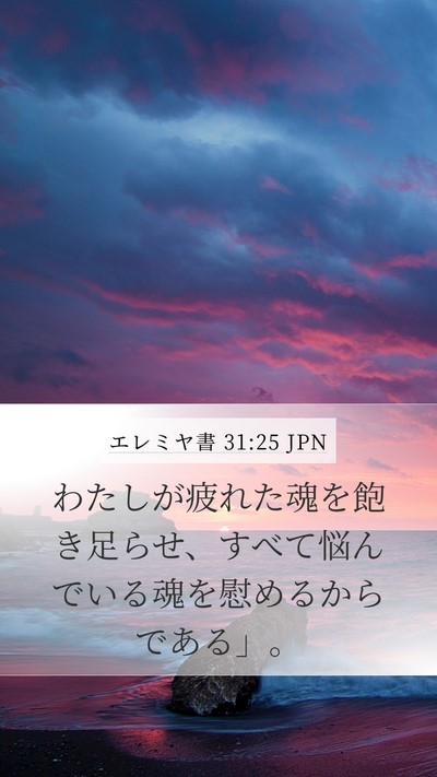 エレミヤ書 31:25 JPN Bible Verse Image