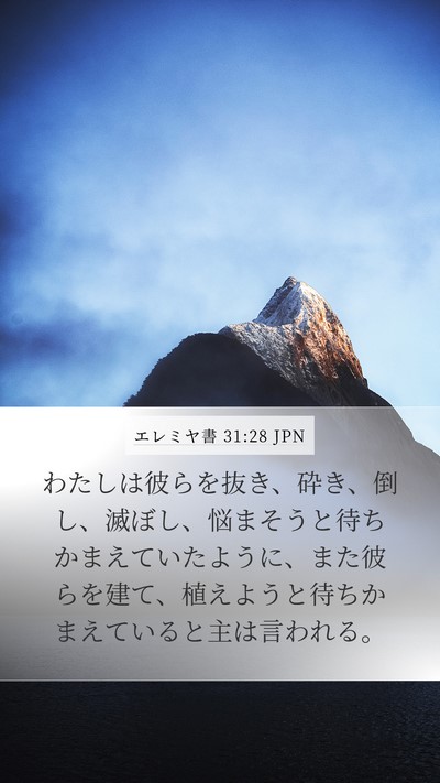 エレミヤ書 31:28 JPN Bible Verse Image