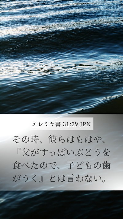 エレミヤ書 31:29 JPN Bible Verse Image