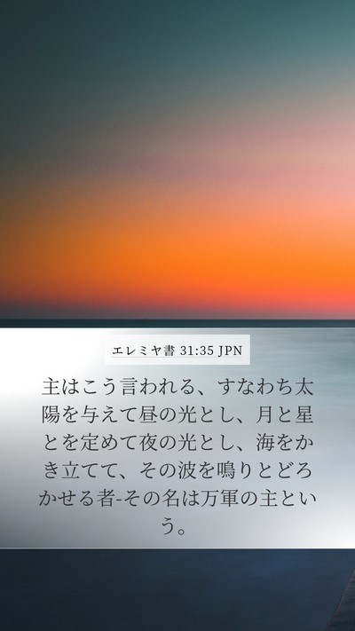 エレミヤ書 31:35 JPN Bible Verse Image
