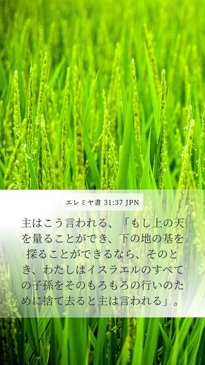 エレミヤ書 31:37 JPN Bible Verse Image