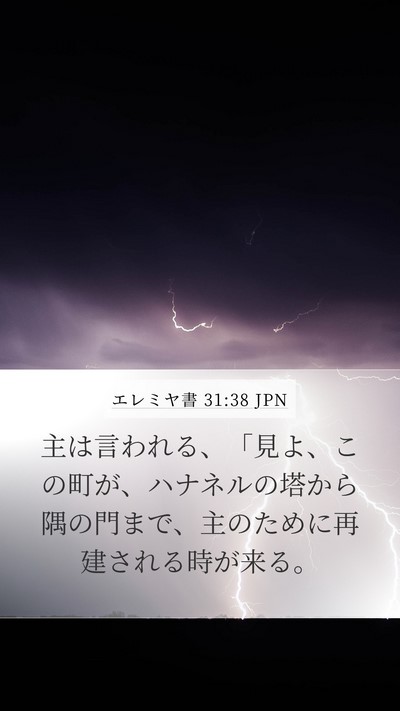 エレミヤ書 31:38 JPN Bible Verse Image