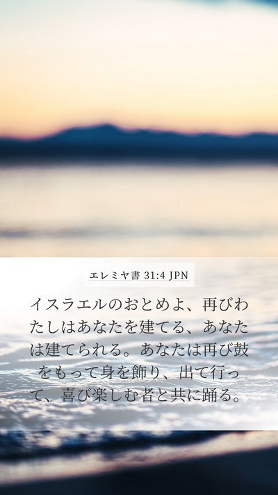 エレミヤ書 31:4 JPN Bible Verse Image