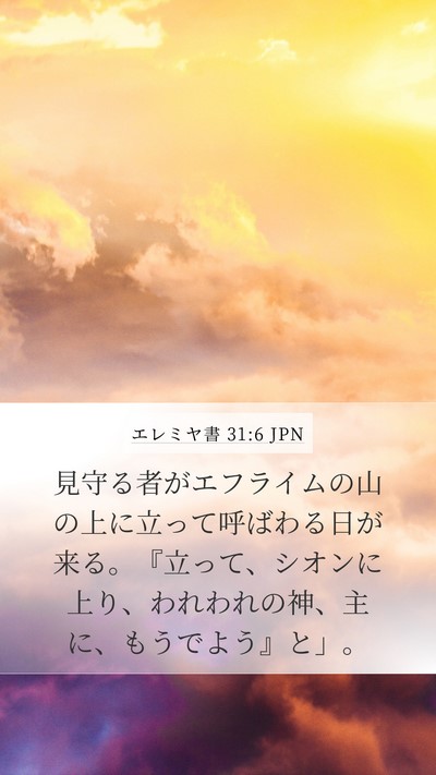 エレミヤ書 31:6 JPN Bible Verse Image