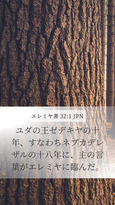 エレミヤ書 32:1 JPN Bible Verse Image