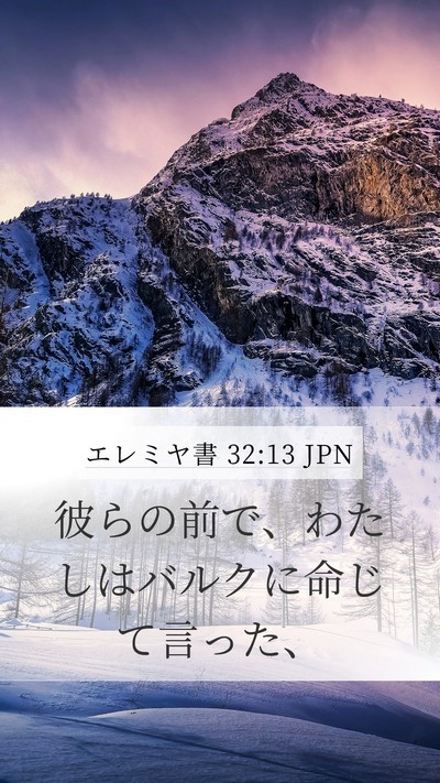 エレミヤ書 32:13 JPN Mobile Phone Wallpaper - 彼らの前で、わたしはバルクに命じ - Mobile Bible Verse Wallpaper