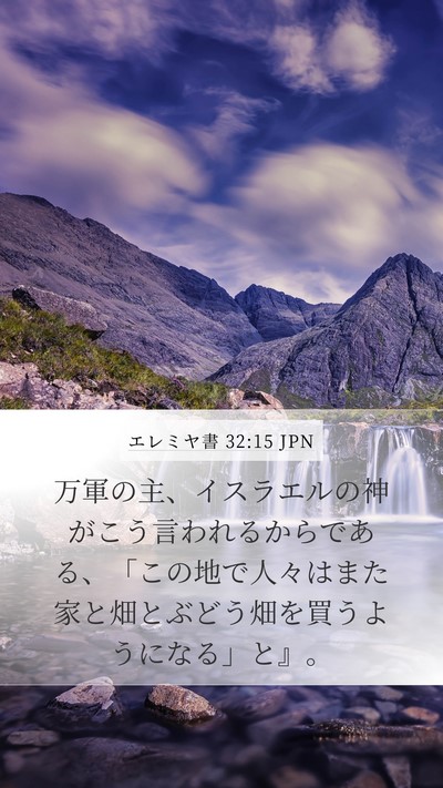 エレミヤ書 32:15 JPN Mobile Phone Wallpaper - 万軍の主、イスラエルの神がこう言 - Mobile Bible Verse Wallpaper