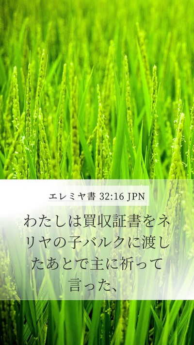 エレミヤ書 32:16 JPN Bible Verse Image