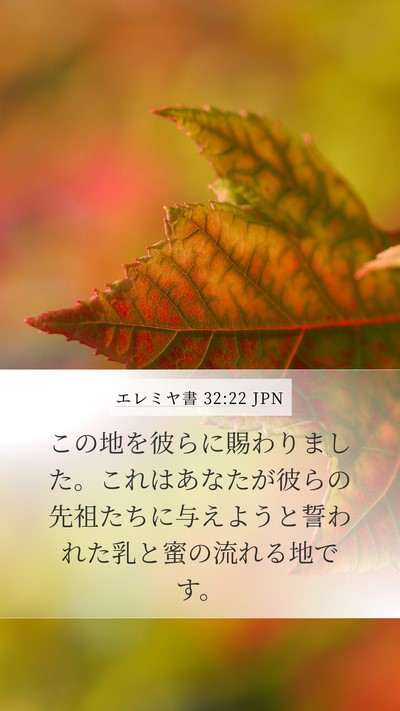 エレミヤ書 32:22 JPN Bible Verse Image