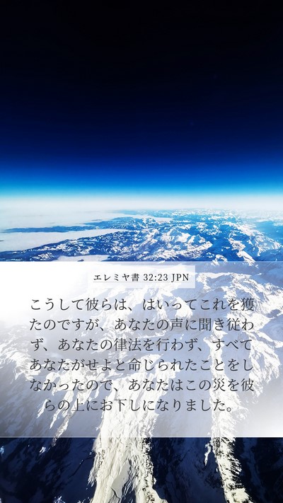 エレミヤ書 32:23 JPN Mobile Phone Wallpaper - こうして彼らは、はいってこれを獲 - Mobile Bible Verse Wallpaper