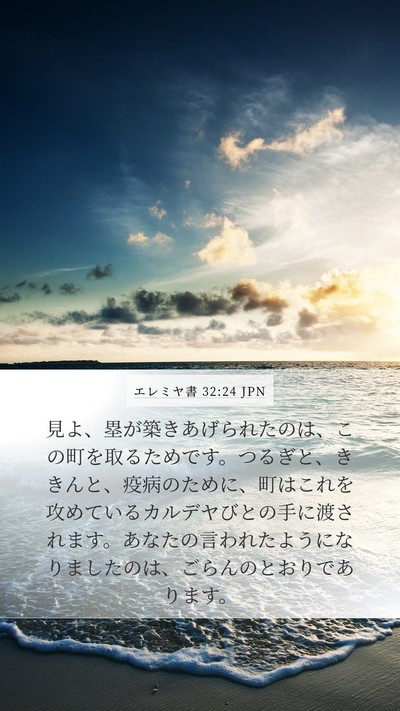 エレミヤ書 32:24 JPN Bible Verse Image