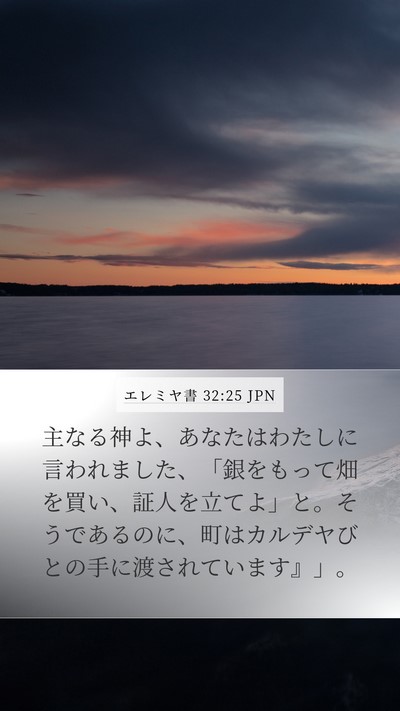 エレミヤ書 32:25 JPN Mobile Phone Wallpaper - 主なる神よ、あなたはわたしに言わ - Mobile Bible Verse Wallpaper