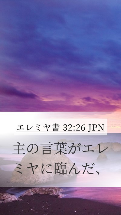 エレミヤ書 32:26 JPN Mobile Phone Wallpaper - 主の言葉がエレミヤに臨んだ、 - Mobile Bible Verse Wallpaper
