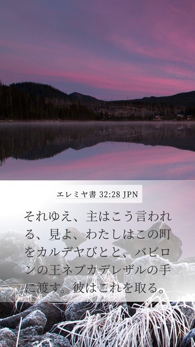 エレミヤ書 32:28 JPN Bible Verse Image
