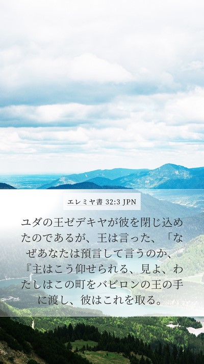 エレミヤ書 32:3 JPN Bible Verse Image