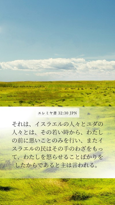 エレミヤ書 32:30 JPN Bible Verse Image