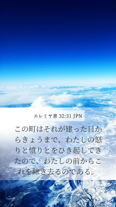 エレミヤ書 32:31 JPN Bible Verse Image