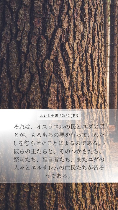エレミヤ書 32:32 JPN Bible Verse Image