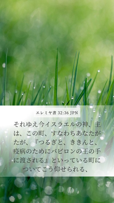 エレミヤ書 32:36 JPN Bible Verse Image