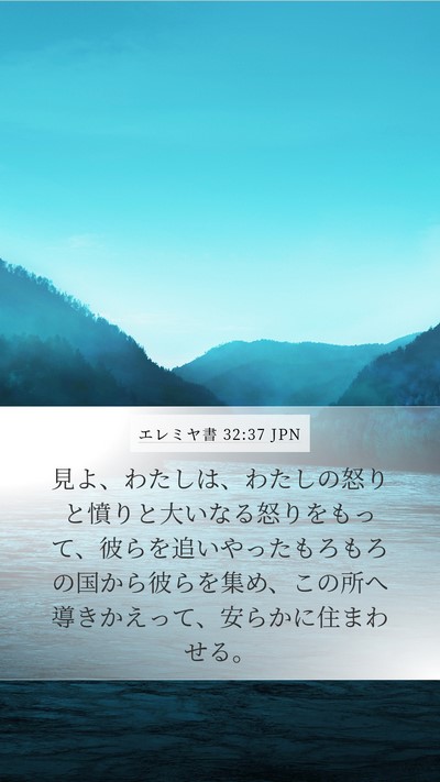 エレミヤ書 32:37 JPN Mobile Phone Wallpaper - 見よ、わたしは、わたしの怒りと憤 - Mobile Bible Verse Wallpaper