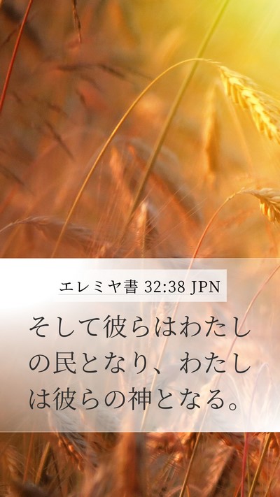 エレミヤ書 32:38 JPN Bible Verse Image