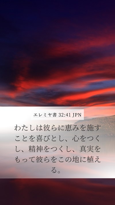 エレミヤ書 32:41 JPN Mobile Phone Wallpaper - わたしは彼らに恵みを施すことを喜 - Mobile Bible Verse Wallpaper