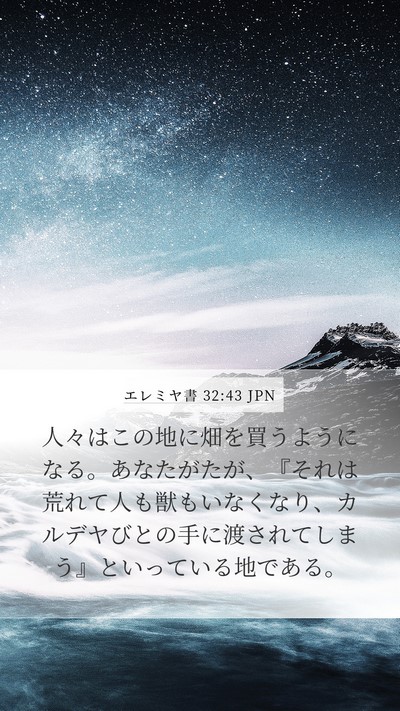 エレミヤ書 32:43 JPN Bible Verse Image