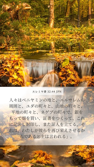 エレミヤ書 32:44 JPN Bible Verse Image