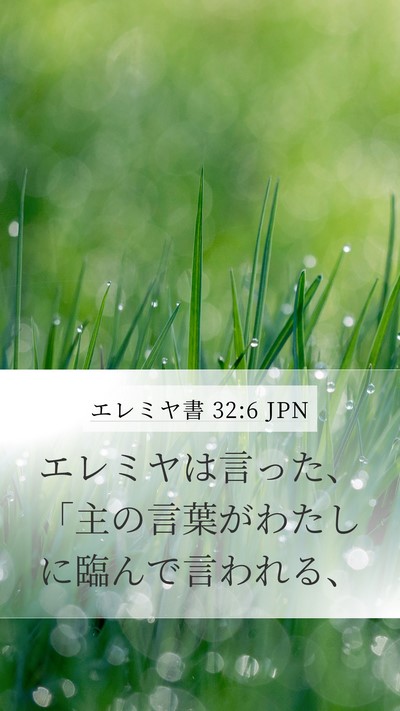 エレミヤ書 32:6 JPN Mobile Phone Wallpaper - エレミヤは言った、「主の言葉がわ - Mobile Bible Verse Wallpaper