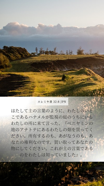 エレミヤ書 32:8 JPN Bible Verse Image