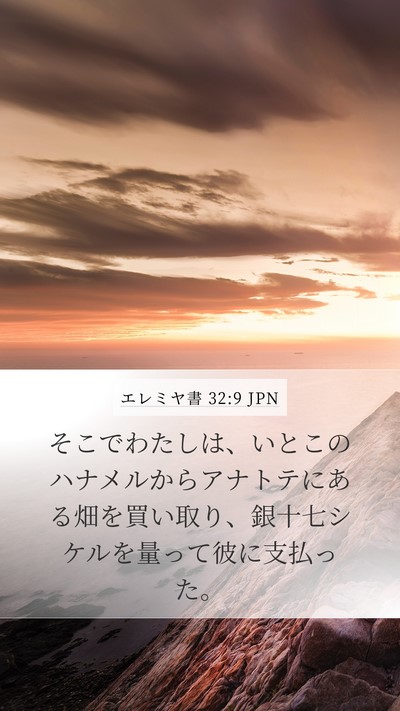 エレミヤ書 32:9 JPN Bible Verse Image