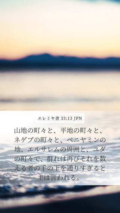 エレミヤ書 33:13 JPN Bible Verse Image
