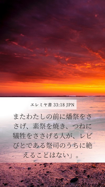エレミヤ書 33:18 JPN Bible Verse Image