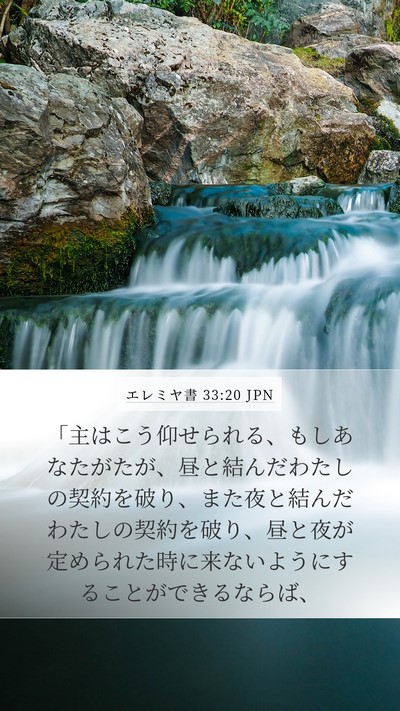 エレミヤ書 33:20 JPN Bible Verse Image