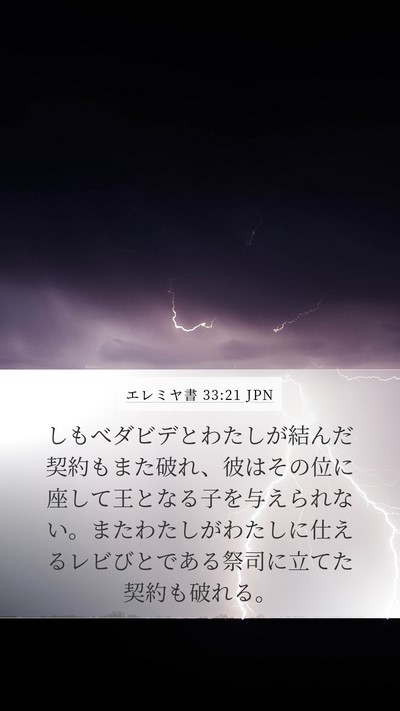 エレミヤ書 33:21 JPN Bible Verse Image