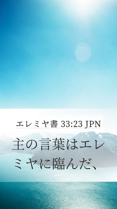 エレミヤ書 33:23 JPN Mobile Phone Wallpaper - 主の言葉はエレミヤに臨んだ、 - Mobile Bible Verse Wallpaper