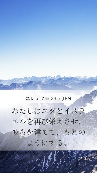 エレミヤ書 33:7 JPN Bible Verse Image