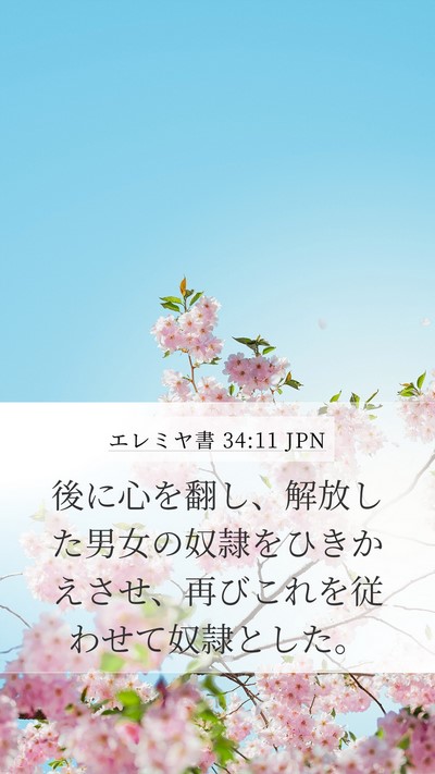 エレミヤ書 34:11 JPN Mobile Phone Wallpaper - 後に心を翻し、解放した男女の奴隷 - Mobile Bible Verse Wallpaper