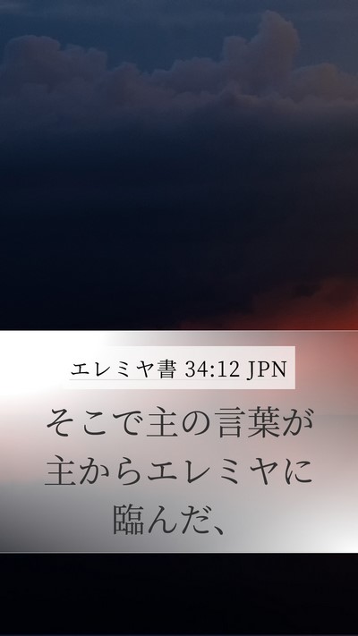 エレミヤ書 34:12 JPN Mobile Phone Wallpaper - そこで主の言葉が主からエレミヤに - Mobile Bible Verse Wallpaper