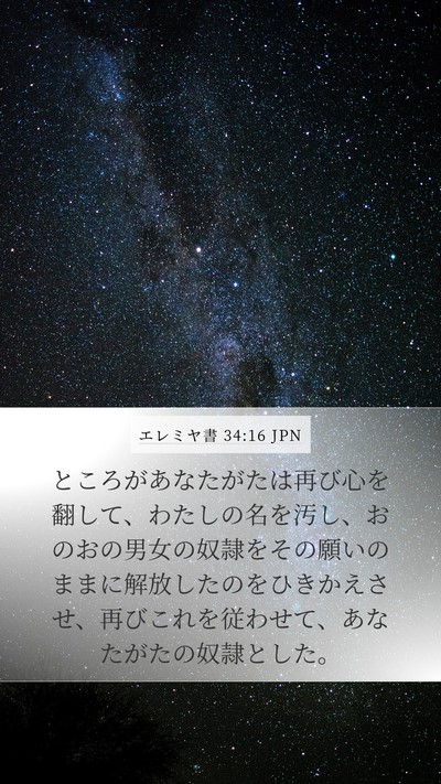 エレミヤ書 34:16 JPN Mobile Phone Wallpaper - ところがあなたがたは再び心を翻し - Mobile Bible Verse Wallpaper