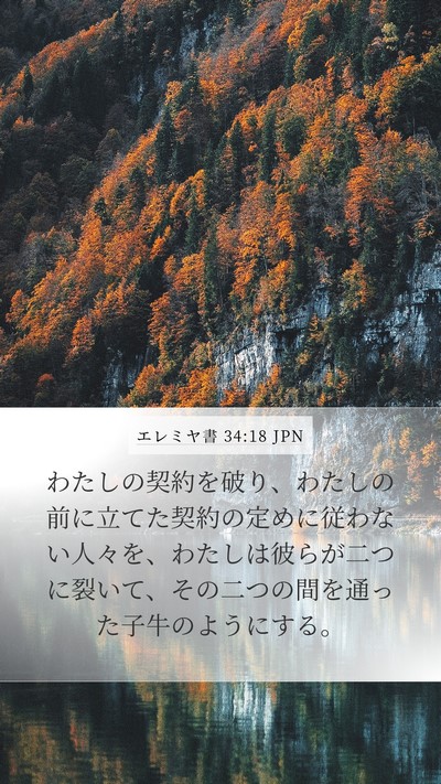 エレミヤ書 34:18 JPN Bible Verse Image