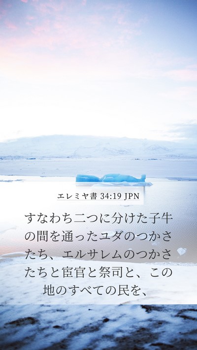 エレミヤ書 34:19 JPN Bible Verse Image