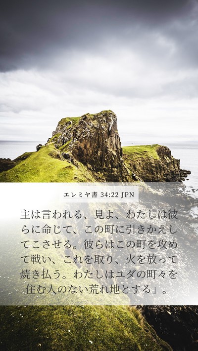 エレミヤ書 34:22 JPN Bible Verse Image
