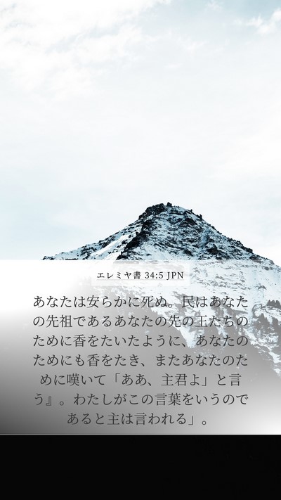 エレミヤ書 34:5 JPN Bible Verse Image