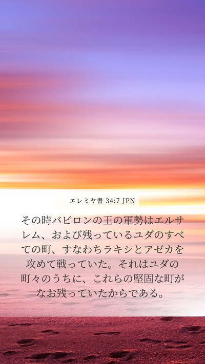 エレミヤ書 34:7 JPN Bible Verse Image