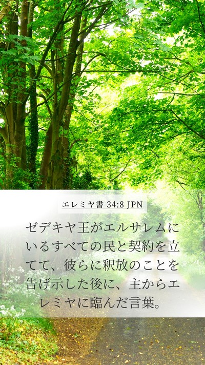 エレミヤ書 34:8 JPN Mobile Phone Wallpaper - ゼデキヤ王がエルサレムにいるすべ - Mobile Bible Verse Wallpaper