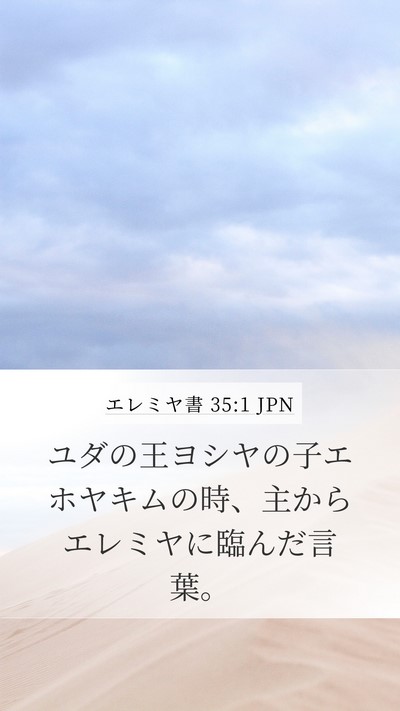 エレミヤ書 35:1 JPN Bible Verse Image